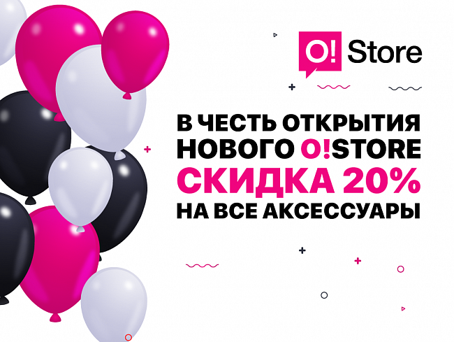 СКИДКА -20% на аксессуары по случаю открытия флагманского O!Store в Бишкеке